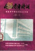 固始老年诗词 总 11 摇篮教楼落成纪念诗选 1994 PDF电子版封面 河南省固始县城关第一小学,河南省固始老年诗词研究会合编;吕文