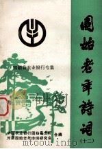 固始老年诗词 12 农行诗词专集 1995 PDF电子版封面 中国农业银行固始县支行,河南省固始老年诗词研究会合编;吕文郁