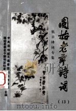 固始老年诗词 13 抗日诗词专集 1995 PDF电子版封面 中共固始城关镇委,固始县教育局,固始县委老干部局,县老年诗研