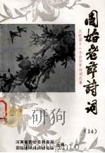 固始老年诗词 14 庆祝第十一个教师节诗词选集 1995 PDF电子版封面 河南省固始县教育局,固始老年诗词研究会合编;吕文郁,吴为华主