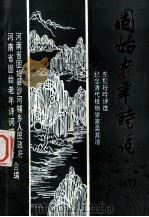 固始老年诗词 总 17 纪念清代植物学家吴其濬 东墅行吟诗选 1996 PDF电子版封面 河南省固始县沙河铺乡人民政府,河南省固始老年诗词研究会合编;
