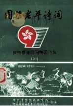 固始老年诗词 总 20 庆祝香港回归祖国诗集 1997 PDF电子版封面 河南省固始县教育局,河南省固始老年诗词研究会合编;吕文郁,吴
