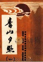 青山夕照  1  蒋瘦自  谷竹林  张光恺  杨宝善合集（ PDF版）