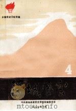 蓼城风云 乡镇党史资料专辑 4 1987 PDF电子版封面 王志新主编;孙克新副主编;中共固始县委党史资料征编委员会编