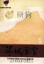 蓼城风云 乡镇党史资料专辑 5 1988 PDF电子版封面 王志新主编;孙克新副主编;中共固始县委党史资料征编委员会编
