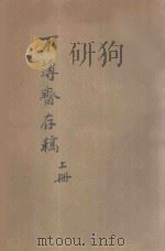不薄斋存稿  上（ PDF版）