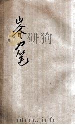 山谷刀笔 卷11-20 PDF电子版封面 (宋)黄庭坚撰