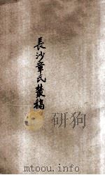 长沙章氏丛稿 癸甲集 1929 PDF电子版封面 章士钊著