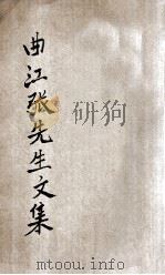 曲江张先生文集（ PDF版）