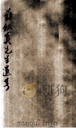 薛铁真先生遗著（1929 PDF版）