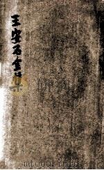 评校足本龚定盫全集 1935 PDF电子版封面 (清)龚自珍著;王文濡编校