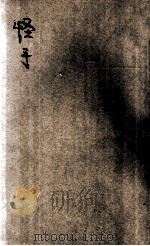 曾文正公全集 仿古字版 4 1936 PDF电子版封面 (清)曾国藩著
