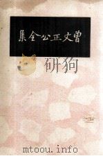 曾文正公全集 仿古字版 3 1936 PDF电子版封面 (清)曾国藩著