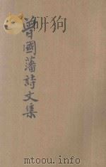 曾国藩诗文集 新式标点 1933 PDF电子版封面 (清)曾国藩著