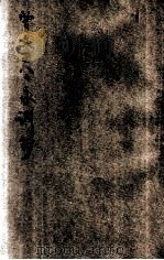 曾文正公家训钞 1926 PDF电子版封面 青年协会书报部校订