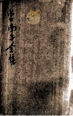 曾南丰全集  卷上（1936 PDF版）