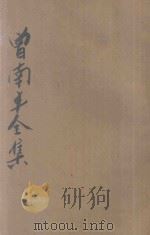 曾南丰全集 卷下 1936 PDF电子版封面 曾南丰著