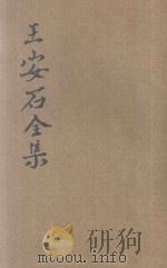 王安石全集 第2册 1935 PDF电子版封面 (宋)王安石著;胡协寅校阅