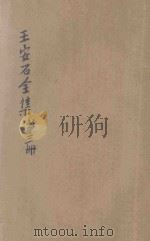 王安石全集 第3册 1935 PDF电子版封面 (宋)王安石著;胡协寅校阅