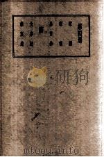 王安石全集 第4册 1935 PDF电子版封面 (宋)王安石著;胡协寅校阅