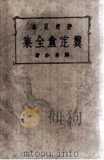 怪手 上 侦探小说 1917 PDF电子版封面 (美)亚塞李芙著;周瘦鹃译