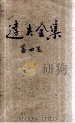 达夫全集 第4卷 奇零集 1933 PDF电子版封面 郁达夫著