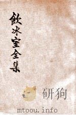 饮冰室全集 上 1934 PDF电子版封面 梁任公著;沈元鼐校阅