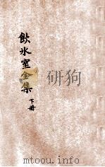 饮冰室全集 下 1934 PDF电子版封面 梁任公著;沈元鼐校阅