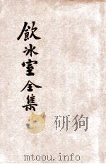 重订分类饮冰室文集全编 1 1927 PDF电子版封面 梁启超著