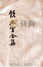 重订分类饮冰室文集全编 2 1927 PDF电子版封面 梁启超著