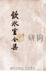 重订分类饮冰室文集全编 3 1927 PDF电子版封面 梁启超著