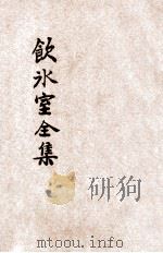 重订分类饮冰室文集全编 4 1927 PDF电子版封面 梁启超著