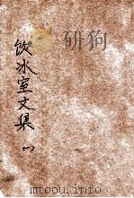 分类饮冰室文集 第1册 1935 PDF电子版封面 梁任公著
