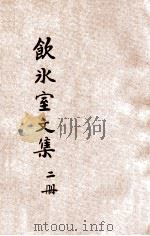 分类饮冰室文集 第2册 1935 PDF电子版封面 梁任公著