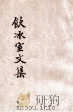 分类饮冰室文集 第3册 1935 PDF电子版封面 梁任公著