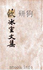 分类饮冰室文集 第4册 1935 PDF电子版封面 梁任公著