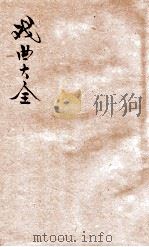 戏曲大全 第2册 1923 PDF电子版封面 林善清编