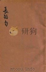 海音丛书 长短句 1926 PDF电子版封面 郑宾于著