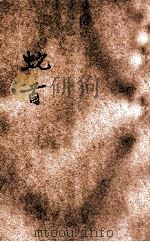 蛇首 1921 PDF电子版封面 (美)亚塞李芙著;丁宗一,陈坚译