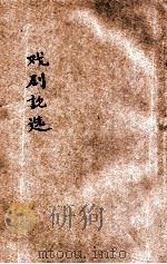 戏剧论选 1930 PDF电子版封面 刘汉流编辑;齐家本校订