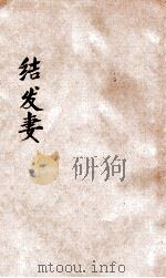 结发妻 1935 PDF电子版封面 (美)赛珍珠著;常吟秋译