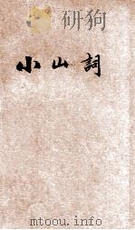 小山词 1936 PDF电子版封面 (宋)晏几道著;贺扬灵编校