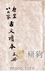 唐宋八大家古文读本 第3册 1935 PDF电子版封面 叶百丰校阅