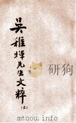 吴稚晖先生文粹 3 1929 PDF电子版封面 吴稚晖著;陶乐勤编订