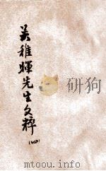 吴稚晖先生文粹 4 1929 PDF电子版封面 吴稚晖著;陶乐勤编订