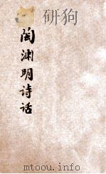 陶渊明诗话 1933 PDF电子版封面 (清)东岩辑;许印芳编订