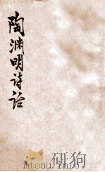 陶渊明诗话 新式标点 1934 PDF电子版封面 朱太忙标点;惟公校阅