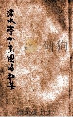 活水亭怀古图唱和集 1934 PDF电子版封面 洪祖迈编;钱育仁鉴定