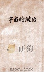 宇宙的统治 1935 PDF电子版封面 梁格著