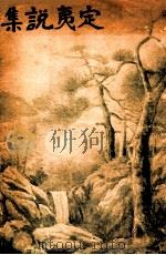 定夷说集 上 1919 PDF电子版封面 李定夷著;包醒独校订